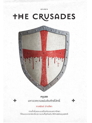 ครูเสด มหาสงครามแผ่นดินศักดิ์สิทธิ์ The Crusades (ปกอ่อน)