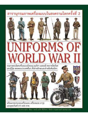 สารานุกรมภาพเครื่องแบบในสงครามโลกครั้งที่ 2 UNIFORMS OF WORLD WAR II (ปกแข็ง)