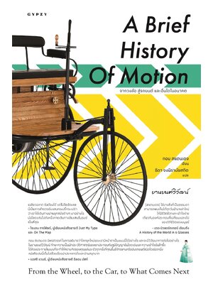 ยานยนต์วิวัฒน์ จากวงล้อ สู่รถยนต์ และอื่นใดในอนาคต : A Brief History of Motion: From the Wheel, to the Car, to What Comes Next
