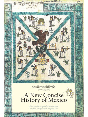 ประวัติศาสตร์เม็กซิโก (ฉบับปรับปรุงใหม่) (ปกแข็ง)