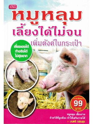 หมูหลุม เลี้ยงได้ไม่จน...เพิ่มตังค์ในเป๋า (ราคาพิเศษ)