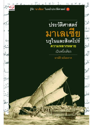 ประวัติศาสตร์มาเลเซีย บรูไน และสิงคโปร์