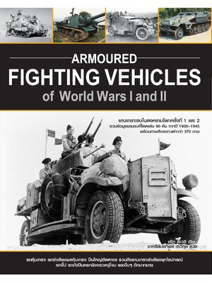 Armoured Fighting Vehicles of World Wars I and II ยานเกราะรบในสงครามโลกครั้งที่ 1 และ 2