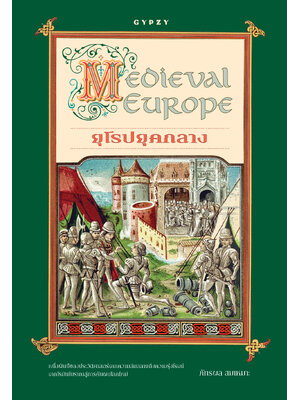 ยุโรปยุคกลาง (Medieval Europe)