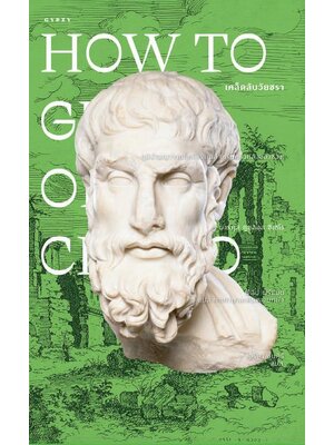 เคล็ดลับวัยชรา How to Grow Old (ปกอ่อน)