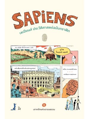 เซเปียนส์ ประวัติศาสตร์ฉบับกราฟิก: เสาหลักแห่งอารยธรรม (เล่ม 2) : Sapiens: A Graphic History-The Pillars of Civilization (Volume 2)