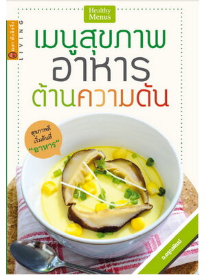 เมนูสุขภาพ อาหารต้านความดัน