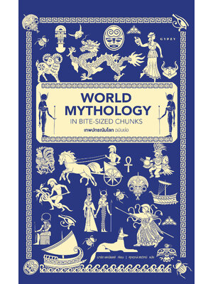 เทพปกรณัมโลก ฉบับย่อ World Mythology in Bite-Sized Chunks