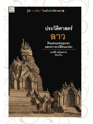 ประวัติศาสตร์ลาว ดินแดนแห่งหุบเขาและความเปลี่ยนแปลง
