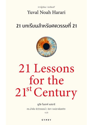21 บทเรียน สำหรับศตวรรษที่ 21 : 21 Lessons for The 21 Century (ปกอ่อน)