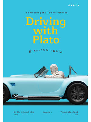 ขับรถเล่นกับเพลโต : ความหมายของเหตุการณ์สำคัญในชีวิต (Driving with Plato : The Meaning of Life's Milestones) พิมพ์ครั้งที่ 2 (ปกใหม่)