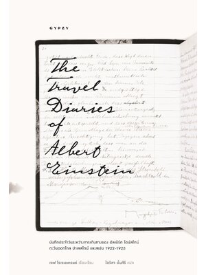 บันทึกประจำวันระหว่างการเดินทางของ อัลเบิร์ต ไอน์สไตน์ The Travel Diaries of Albert Einstein