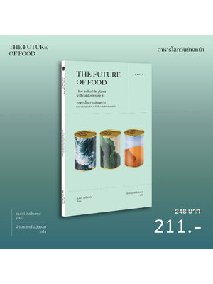 อาหารโลกวันข้างหน้า: วิทยาศาสตร์แห่งการกินที่จะตัดสินมนุษยชาติ THE FUTURE OF FOOD: How to feed the planet without destroying it