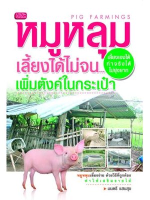 หมูหลุม เลี้ยงได้ไม่จน...เพิ่มตังค์ในเป๋า