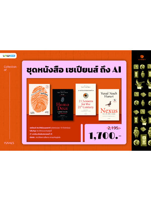 ชุดหนังสือจากเซเปียนส์ถึง AI (เน็กซัส, เซเปียนส์ 10 ปี, 21 บทเรียน, โฮโมดีอุส) 4 เล่ม