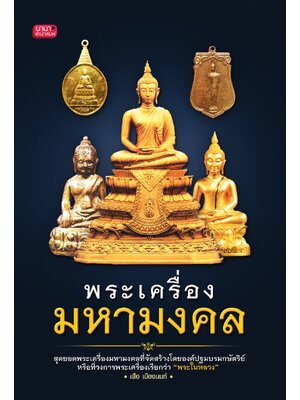 พระเครื่องมหามงคล