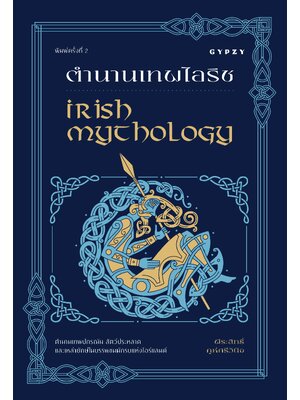 ตำนานเทพไอริช Irish Mythology พิมพ์ครั้งที่ 2