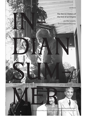 ประวัติศาสตร์ลับปิดฉากจักรวรรดิอังกฤษ : Indian Summer (ปกอ่อน)