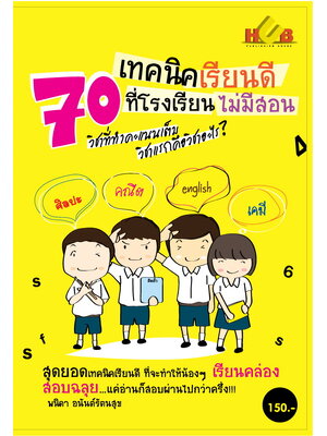 70 เทคนิคเรียนดีที่โรงเรียนไม่มีสอน