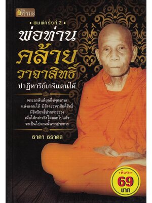 พ่อท่านคล้าย วาจาสิทธิ์ ปาฏิหาริย์เกจิแดนใต้