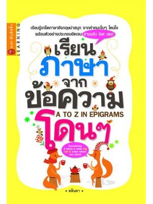 เรียนภาษาจากข้อความโดนๆ