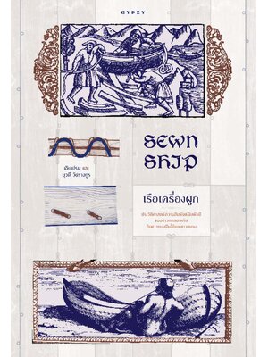 SEWN SHIP เรือเครื่องผูก ประวัติศาสตร์ความสัมพันธ์นับพันปี