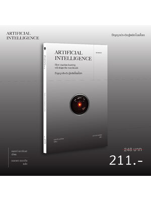 ปัญญาประดิษฐ์พลิกโฉมโลก Artificial Intelligence: How machine learning will shape the next decade
