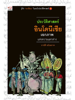 ประวัติศาสตร์อินโดนีเซีย