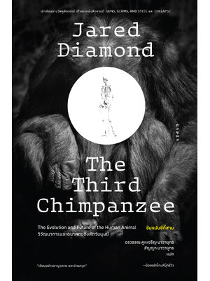 ชิมแปนซีที่สาม วิวัฒนาการและอนาคตของสัตว์มนุษย์ The Third Chimpanzee: The Evolution and Future of the Human Animal