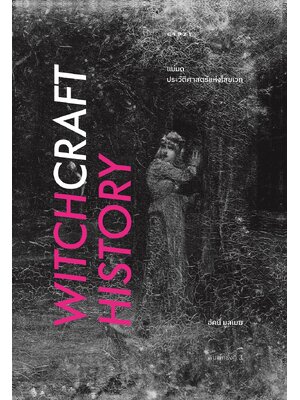 แม่มด ประวัติศาสตร์แห่งไสยเวท (Witchcraft History) พิมพ์ครั้งที่3