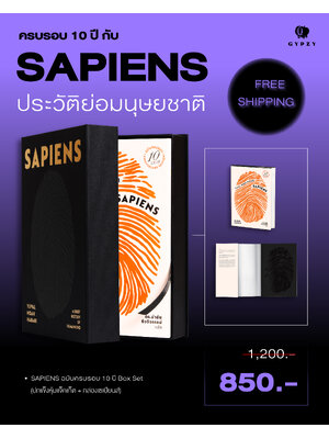 ชุดพร้อมกล่อง BOX SET (Limited edition) หนังสือ ‘เซเปียนส์ ประวัติย่อมนุษยชาติ ฉบับครบรอบ10 ปี’ (หนังสือ+กล่อง)
