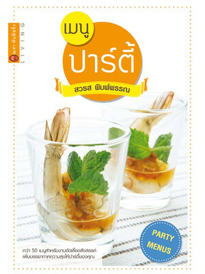 เมนูปาร์ตี้