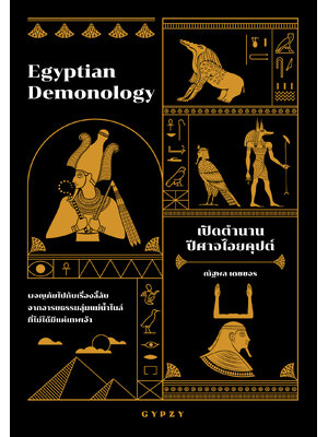 เปิดตำนานปีศาจไอยคุปต์ Egyptian Demonology (ปกอ่อน)