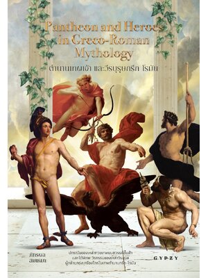 ตำนานเทพเจ้าและวีรบุรุษกรีก-โรมัน Pantheon and Heroes in Greco-Roman Mythology