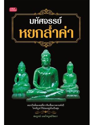 มหัศจรรย์...หยกล้ำค่า