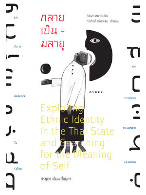 กลายเป็น-มลายู ท่ามกลางการกลายสภาพของความรุนแรงที่ซับซ้อนแยบยล