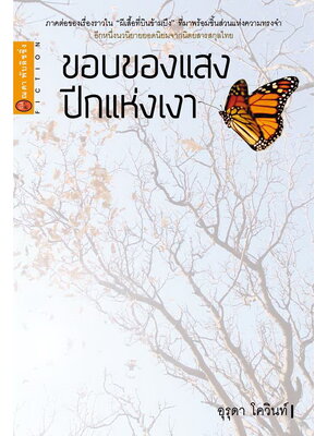 ขอบของแสง ปีกแห่งเงา