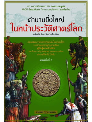 ตำนานยิ่งใหญ่ในหน้าประวัติศาสตร์โลก พิมพ์ครั้ง2 (ปกเขียว)