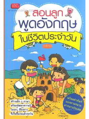 สอนลูกพูดภาษาอังกฤษในชีวิตประจำวัน