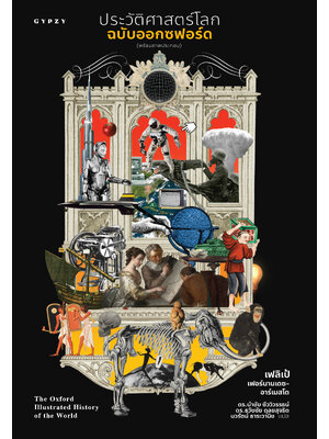 ประวัติศาสตร์โลกฉบับออกซฟอร์ด (พร้อมภาพประกอบ) : The Oxford Illustrated History of The World