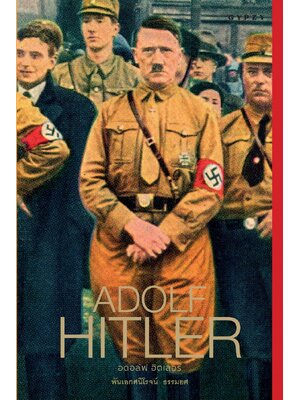 Adolf Hitler อดอล์ฟ ฮิตเลอร์ (ปกแข็ง)