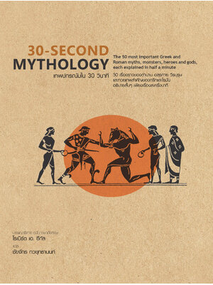 30-Second Mythology : เทพปกรณัมใน 30 วินาที (ปกแข็ง)