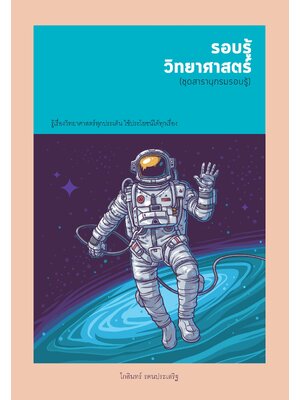 ชุดสารานุกรม รอบรู้วิทยาศาสตร์