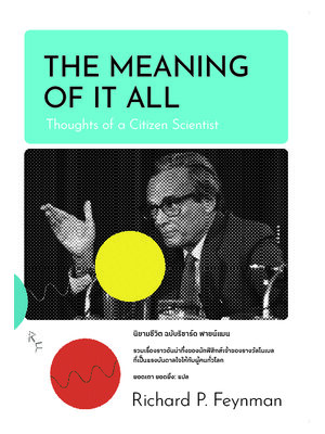 นิยามชีวิต ฉบับริชาร์ด ฟายน์แมน The Meaning of It All:Thoughts of a Citizen Scientist