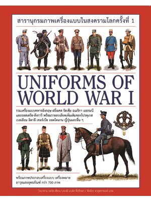 สารานุกรมภาพเครื่องแบบในสงครามโลกครั้งที่ 1 : Uniforms of World War 1 (ปกแข็ง)