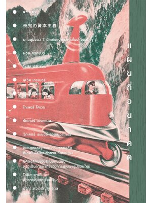 แผนที่อนาคต ผ่านมุมมอง 7 นักเศรษฐศาสตร์ชั้นนำของโลก