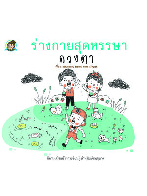 ร่างกายสุดหรรษา ดวงตา