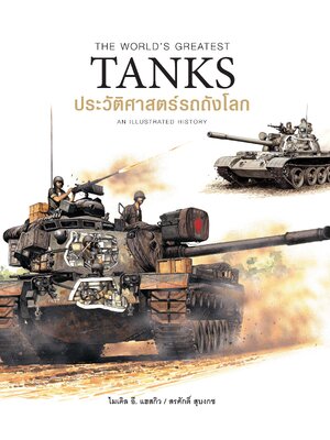 ประวัติศาสตร์รถถังโลก (The World's Greatest Tanks ) (ปกแข็ง)
