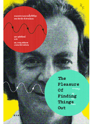 ความสนุกอยู่รอบตัวเรา THE PLEASURE OF FINDING THINGS OUT