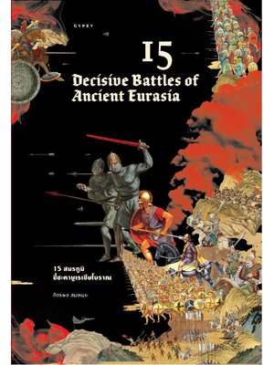 15 สมรภูมิชี้ชะตายูเรเชียโบราณ 15 Decisive Battles of Ancient Eurasia (ปกอ่อน)